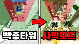 사막으로 바뀐 빡종하는타워에 점프맵 랭커들을 대려와서 대결을 해봤어요!