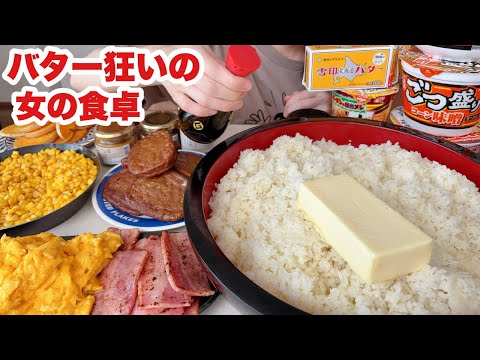 【最高飯】ご飯にバター乗せて醤油かけたんが食べたい！！【爆カロリー】