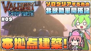 【Valheim】便利でおしゃれな本拠点を平地に作ろう！ちょっとした小技も紹介 #09【ゆっくり実況】