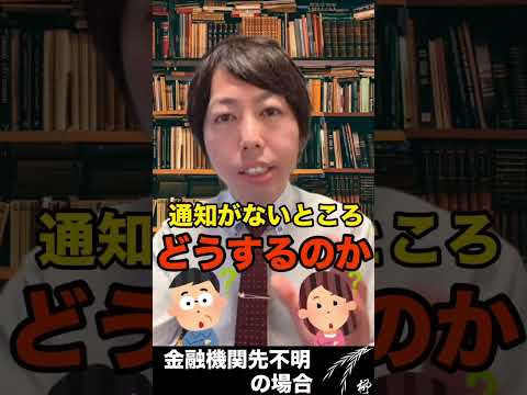 【相続財産調査の借金、債務編】どこから借りてるか分からない場合の大事なポイント！ #やなぎ法律部 #相続  #お金  #借金 #債務