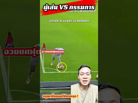 ผู้เล่น VS กรรมการ #อวยยศฟุตบอล #mossupakorn ⚽️✅