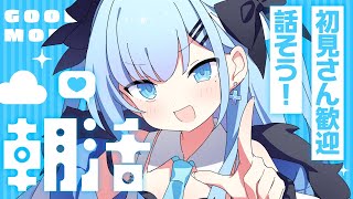 【朝活】お名前呼びとあいさつしたい🩵 -健康生活への道#15-〘#ひるねらいぶ #新人VTuber　ベルプロ 〙