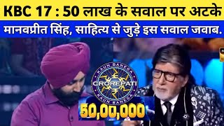 KBC 17: 50 लाख के सवाल पर अटके मानवप्रीत सिंह, साहित्य से जुड़े इस सवाल जवाब/Manavpreet Singh in KBC
