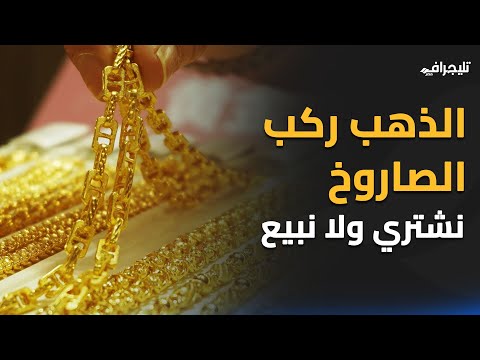 الذهب فوق الـ 4 ألاف جنيه.. الأسعار رايحة على فين؟!