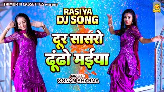 दूर सासरो ढूंढो मईया | Dur Sasro Dhundho Maiya | Sonam Sharma | Rasiya Dj Song | Dj Dance Song