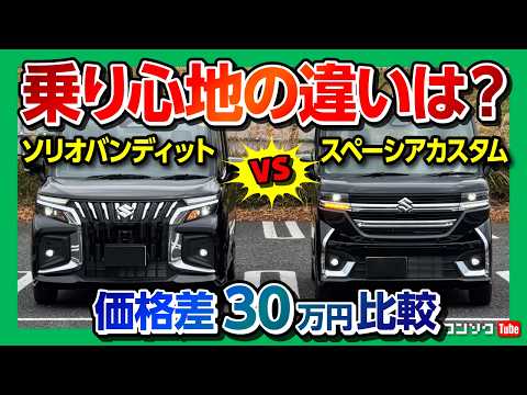 【アレが決定的に違う】新型ソリオバンディットvsスペーシアカスタム試乗比較! 走り･後席の乗り心地･加速評価! ソリオがマイナーチェンジで大幅進化! | SUZUKI SOLIO vs SPACIA