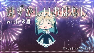 【#雑談 #お酒 】はずかしいお話。どうしよう。どうしよう。。。