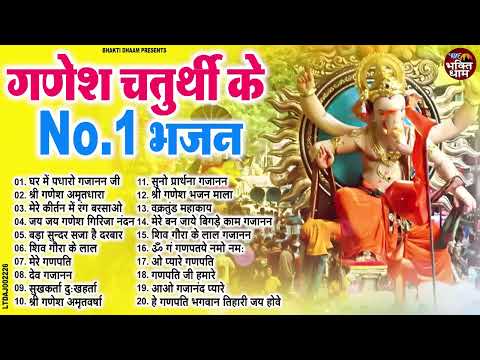 गणेश चतुर्थी के No.1 भजन || नॉनस्टॉप गणेश भजन - Ganesh Mantra - Chalisa - Aarti - Ganesh Bhajan 2024