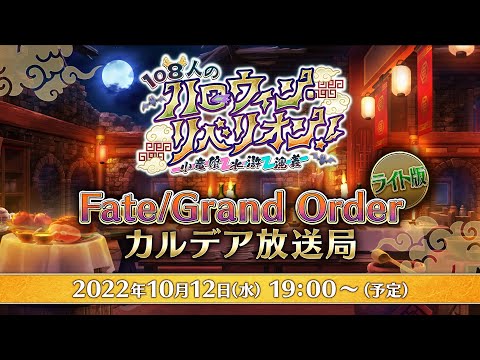 Fate/Grand Order カルデア放送局 ライト版 ～108人のハロウィン･リベリオン！～