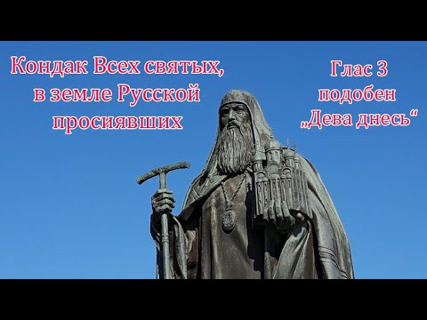 Кондак Русских святых, глас 3, подобен "Дева днесь"