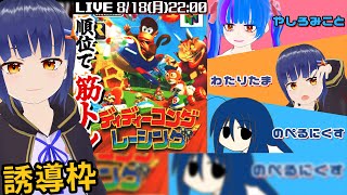 誘導枠：【ディディーコングレーシング】順位が低かったら筋トレしなさいよ！ 【罰ゲームつきコラボ】