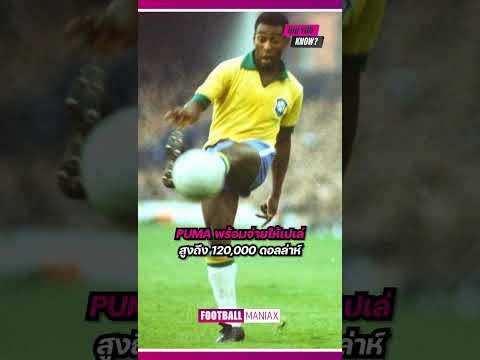 เปเล่เคยโดนจ้างให้ผูกเชือกรองเท้าด้วยเงินมหาศาล #pele #football #footballshorts #brazilsquad