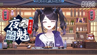 【#雑談】夜魅と一緒に乾杯全力フリートーク！（よみたろも来るかも） 初見さん大歓迎 / 居酒屋夜魅  #169 【#Vtuber】