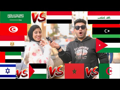 سألت البنات ماهى اكثر بلد عربى في نخوة ورجولة|اجابات صادمة😱