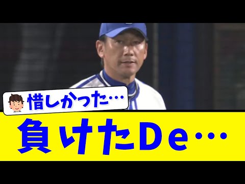 【日シリ第1戦】横浜DeNA、追いつかない程度の反撃･･･