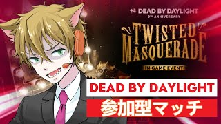 【DBD】9周年イベント参加型で遊ぶ枯草【Vtuber】