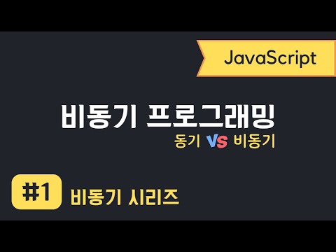 자바스크립트 비동기 프로그래밍 #1 | 동기 vs 비동기