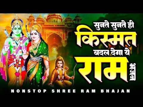 राम जी के मीठे मीठे भजन | Ram Bhajan 2025 | Nonstop Ram Ji Ke Bhajans | Ram Ji Songs | Ram Bhajans
