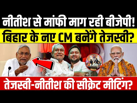 Bihar Political Crisis LIVE : नीतीश कुमार से मांफी माग रही बीजेपी..तेजस्वी यादव का खुला एलान!