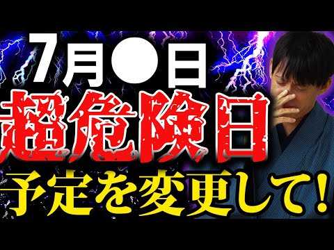 この日に予定を入れないでください。７月前半にある超危険日の過ごし方についてお話しします【要注意日 金運 月破大耗 宇宙 引き寄せ スピリチュアル】