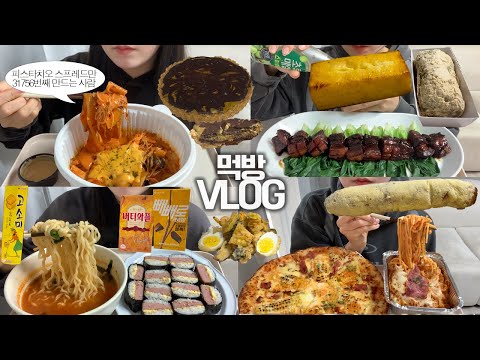 로제마라샹궈 6단계에 두바이초콜렛 타르트 만들어 먹는🌶🍫먹방VLOG/동파육/에그콘피자+로제크림치즈파스타/너구리앵그리+스팸무스비/식빵/쑥찰떡빵/카스테라빵/튀김/빼빼로/고소미/버터와플