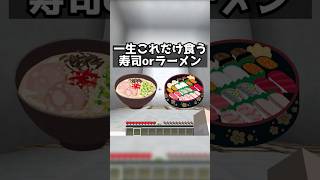 一生寿司か一生ラーメンならどっち？ #shorts 【マイクラ/牧奈ロイド】