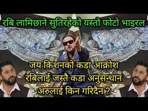 जय किशनको कडा आक्रोश, रबिलाई जस्तै कडा अनुसन्धान अरु माथी किन भएन ? हिरासत भित्रको फोटो बाहिर कसरी ?