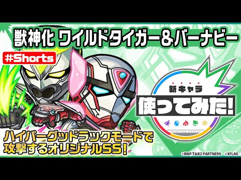 【アニメ『TIGER & BUNNY 2』×モンスト】ワイルドタイガー＆バーナビー登場！【新キャラ使ってみた #Shorts｜モンスト公式】