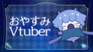 【夜活】#146   こっくりゆっくりお絵かき夜配信🐟【ぬた】
