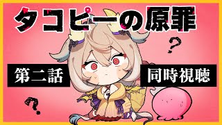 【同時視聴】第二話：本当の幸せって何？ 【phase connect】