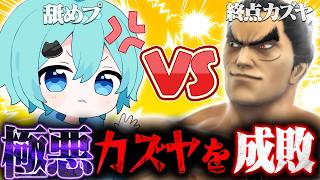 【スマブラSP】メンシプ限定対戦に乱入した野良カズヤを煽りまくった結果www 【スマブラ】【そらねこ】