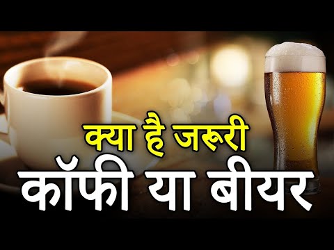 Coffee or Beer ? दिमाग के लिए क्या है जरूरी, कॉफी या बीयर #coffee #beer #health