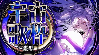 【#歌枠】縦型歌枠┊︎9月12日は宇宙の日🪐星々を感じる歌を届けます！【#MUS1CA / #Vsinger / #shorts】