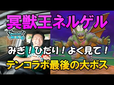 ドラクエウォーク355【ついに出た！メガモン冥獣王ネルゲル！ドキドキしながら初挑戦！右と左よく見れば大丈夫！】