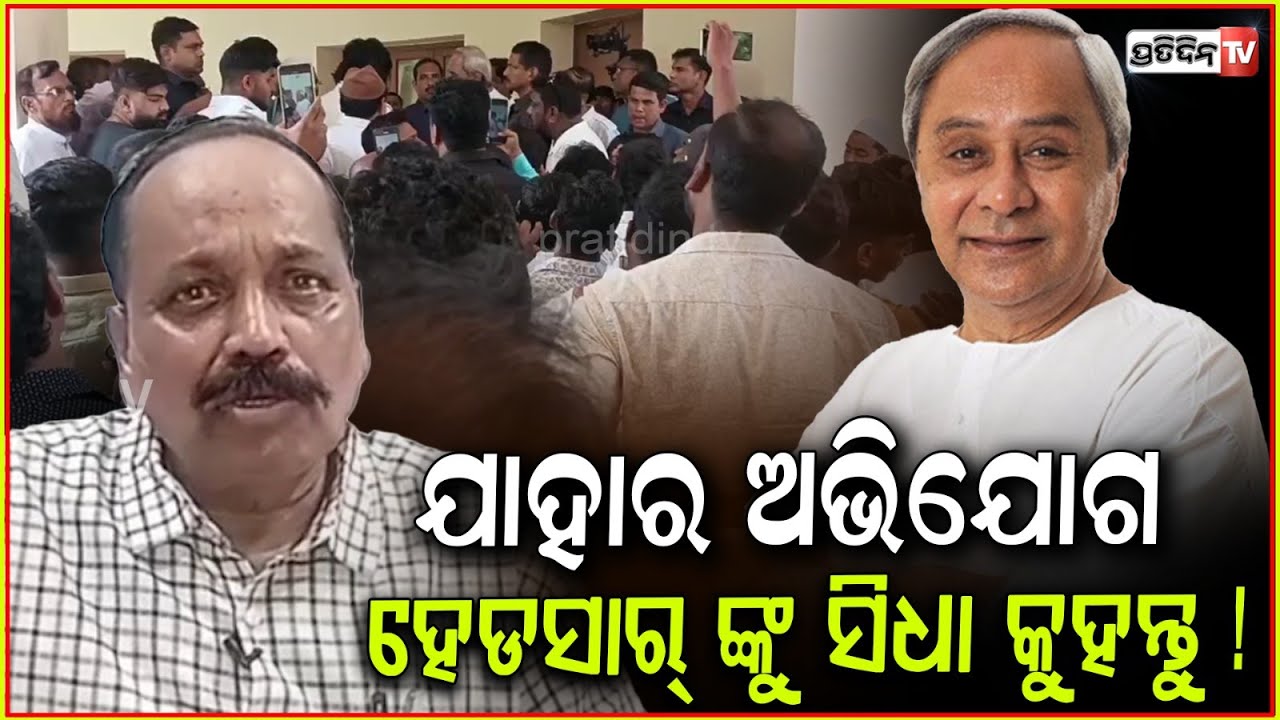 ଯାହାର ଅଭିଯୋଗ, ହେଡସାର୍ ଙ୍କୁ ସିଧା କୁହନ୍ତୁ ! BJD controversy Cuttack Mayor on rumors, Cuttcak.