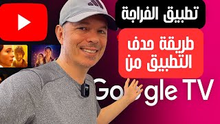 🔥 تطبيق خرافي لمشاهدة كل شيء  😍 | تخلص من تطبيقات Google TV نهائياً!