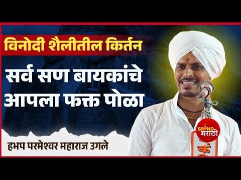 विनोदी शैलीतील आताच नवीन किर्तन | परमेश्वर महाराज उगले किर्तन | Parmeshwar Maharaj Ugale Kirtan