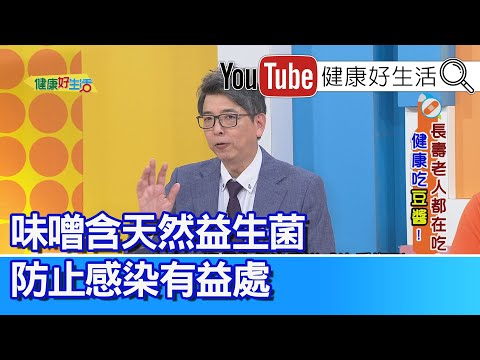 洪永祥：【味噌】含天然益生菌。防止感染！豆醬要吃對！早餐吃豆腐乳「鈉」太高，腎病患千萬要忌口！味噌湯含鈉多、高血壓者注意量，喝太多血壓失控，腎功能惡化【健康好生活】