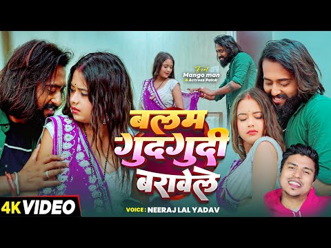 #Video | बलम गुदगुदी बरावेले | Balam Gudgudi | #मैंगो_मैन | #Neeraj Lal Yadav | New Bhojpuri Song