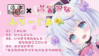 【猫宮るな / ふりーじあ 】ミニアルバム全曲紹介トレーラー🤍✨