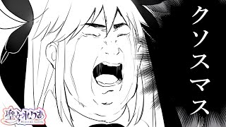 【手元アリクリスマス雑談】お前は一人じゃない【聖女れりあ】