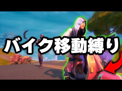 "移動はデッドプールエモートだけ"の超鬼畜バイク移動縛りで奇跡が起こったｗｗ【Fortnite/フォートナイト】