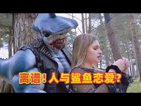 【吐嚎】離譜！人與鯊魚的愛情故事？太辣眼了