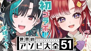 【世界のアソビ大全51】初コラボで初対戦！？お互いの事知る前にバトルだ！！【早乙女ベリー/輪堂千速/にじさんじ】