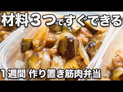 【１週間作り置き冷凍弁当】材料３つ炒めるだけ。茄子と新玉ねぎ・鶏胸肉の甘酢炒め筋肉弁当【筋トレ・ダイエット】【高タンパク・低脂質】