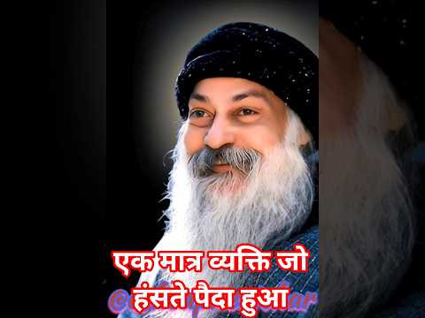 एक मात्र व्यक्ति जो हंसते पैदा हुआ।। @sahajchetna #ओशोविज़न#meditation#विज्ञान#osho #motivation