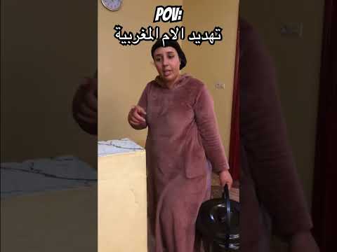 تهديد الام المغربية 😂🤣🇲🇦 #fun #fypシ゚viral #comedy #mroc #funny