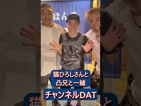 砂町銀座そばのゆかりで偶然お会いしました♪#猫ひろし#凸兄#shorts