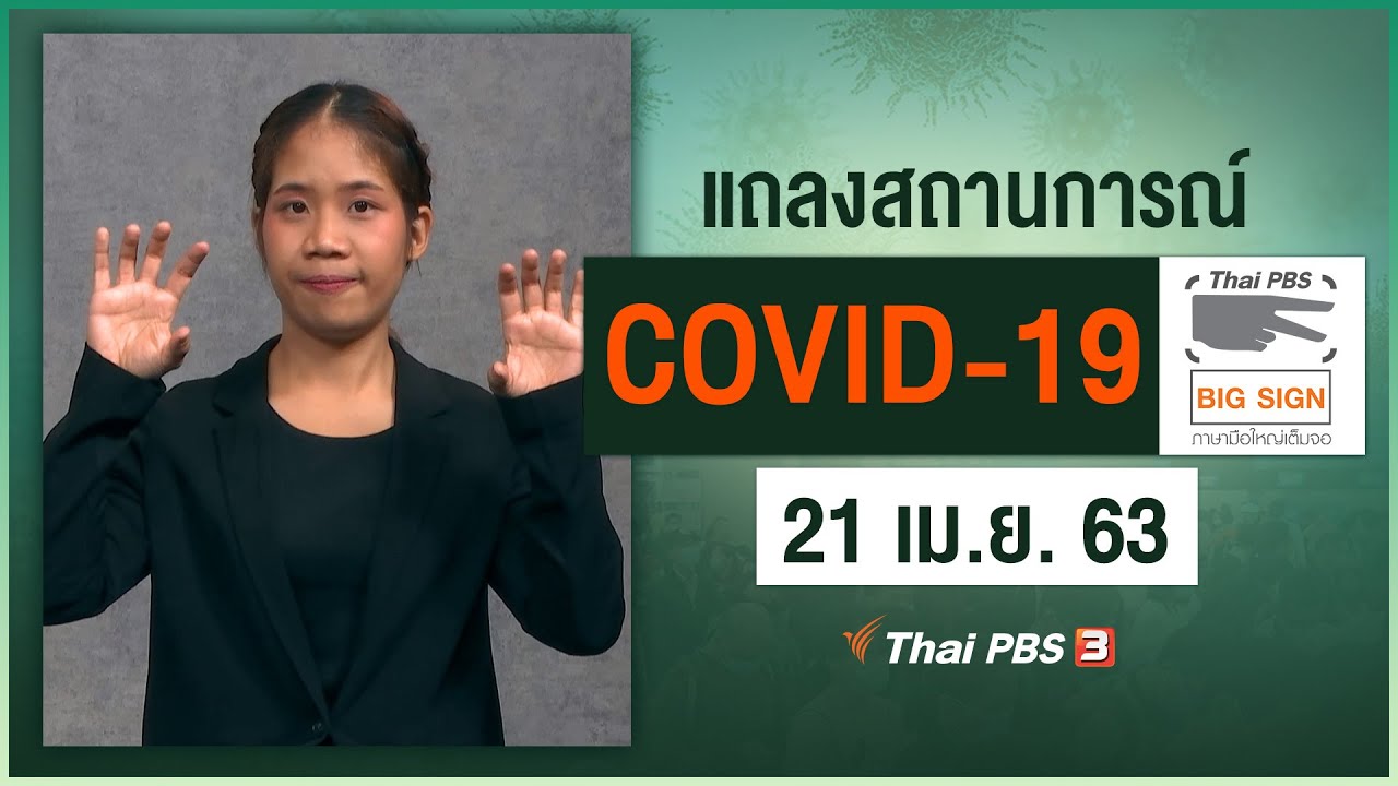 ศูนย์แถลงข่าวรัฐบาลฯ แถลงสถานการณ์โควิด-19 [ภาษามือ] (21 เม.ย. 63)