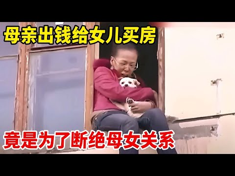 母亲出钱给女儿买房,只为和女儿断绝关系,看到眼前一幕记者目瞪口呆【天下奇闻】